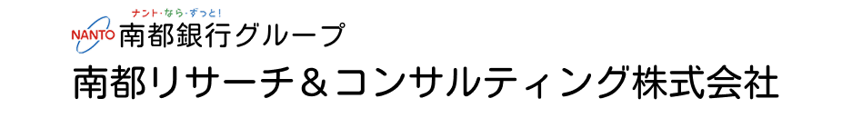 南都リサーチ＆コンサルティング　Home